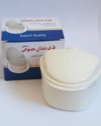 ظرف دندان مصنوعی