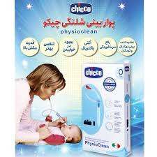 فین گیر و مخاط گیر (پوار بینی )شلنگی یونیورسال چیکو