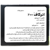 کپسول انرکاف 200 الحاوی