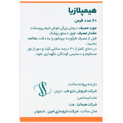 قرص هیمپلازیا هیمالیا انقضا 2026/01/23