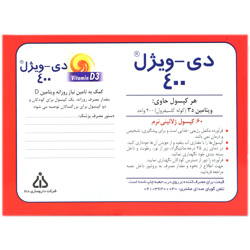 کپسول دی ویژل 400 واحدی دانا