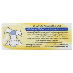 صابون گلیسیرینه بچه 75 گرمی فیروز