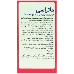 ویتامین ب12 ماتراسی 1000 میکروگرم