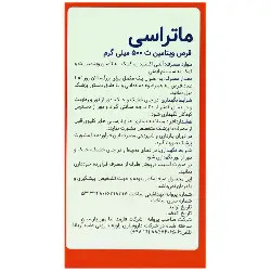 ویتامین سی ماتراسی 500 میلی گرم