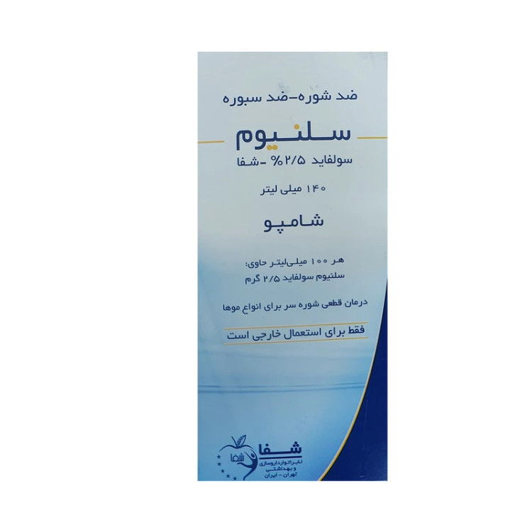 شامپو سلنیوم سولفاید 2.5 درصد شفا