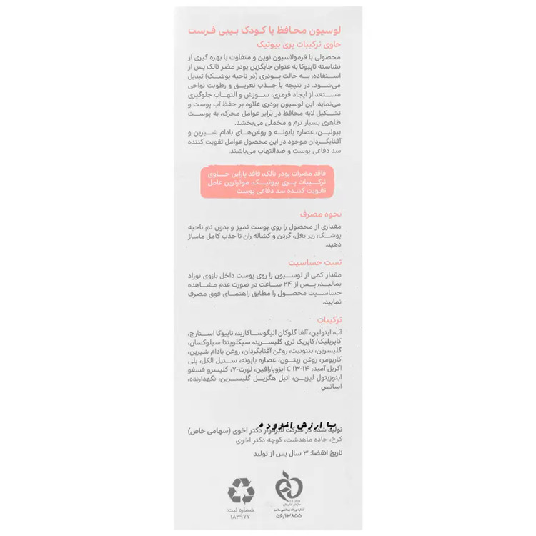 لوسیون محافظ پای کودک بیبی فرست سی گل