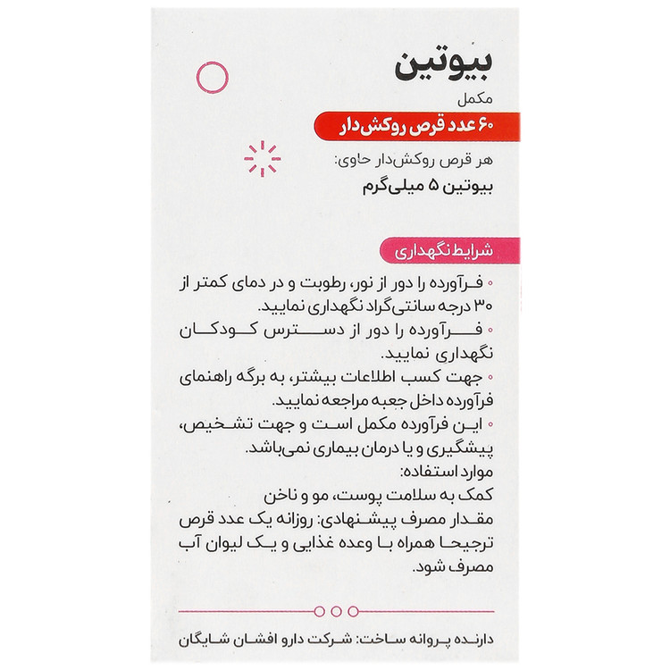 بیوتین شایگان 5 میلی گرم