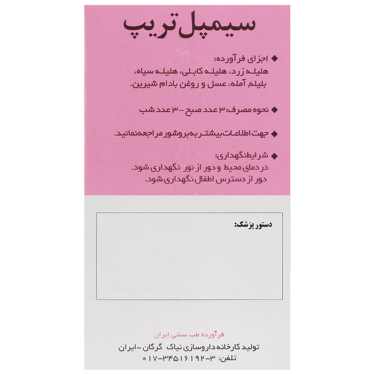 کپسول سیمپل تریپ اطریفل صغیر نیاک انقضا 2025/06