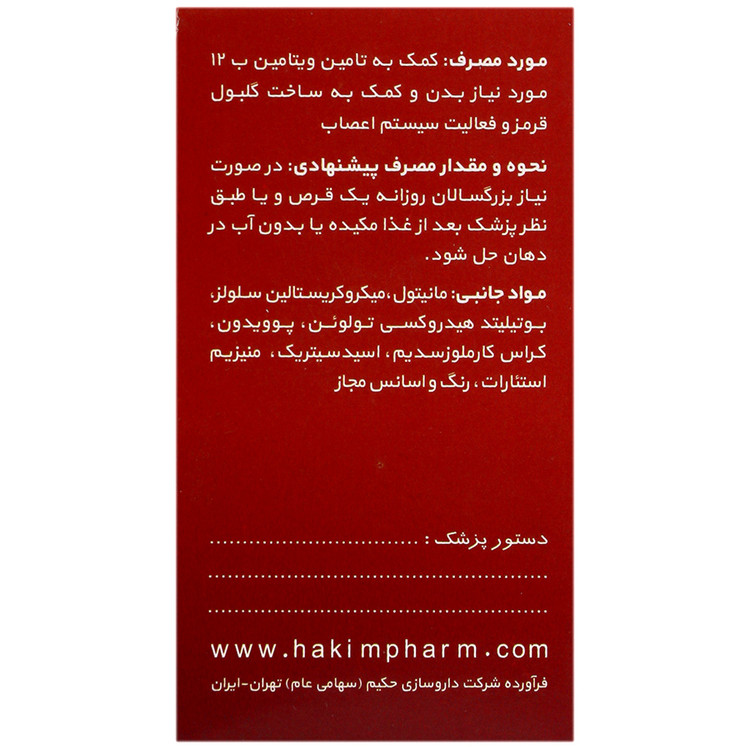 ویتامین ب12 حکیم 2500 میکروگرم داروسازی حکیم