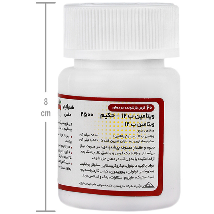 ویتامین ب12 حکیم 2500 میکروگرم داروسازی حکیم