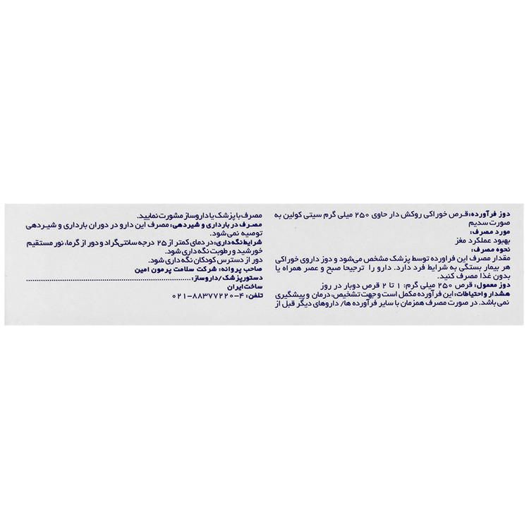 سیتی کولین 250 میلی گرم سلامت پرمون امین
