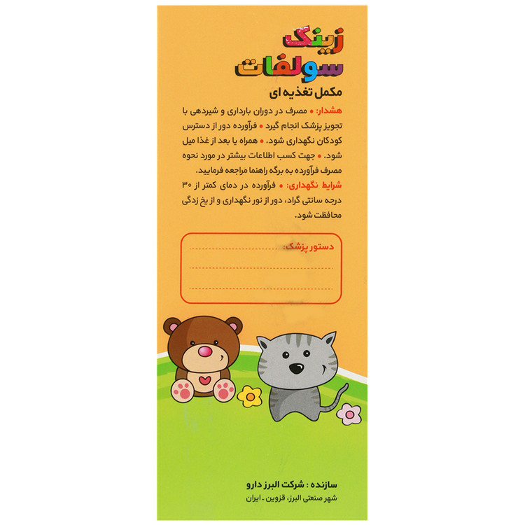زینک سولفات 120 میلی لیتر البرز دارو