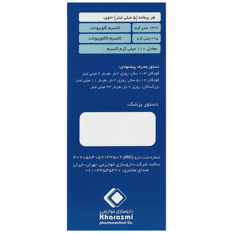 کلسیم 200 میلی لیتر خوارزمی