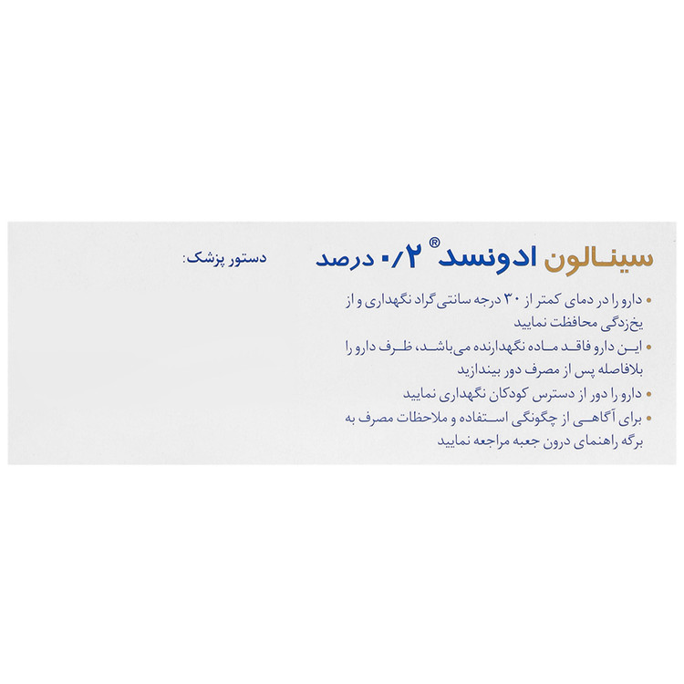 اشک مصنوعی سینالون ادونسد 0.2 درصد سینا دارو