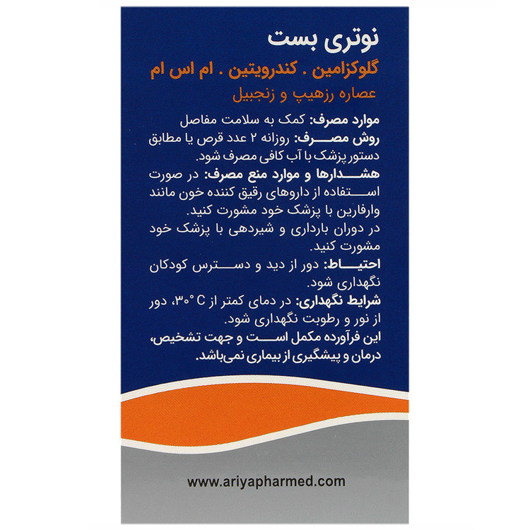 گلوکزامین کندرویتین ام اس ام نوتری بست
