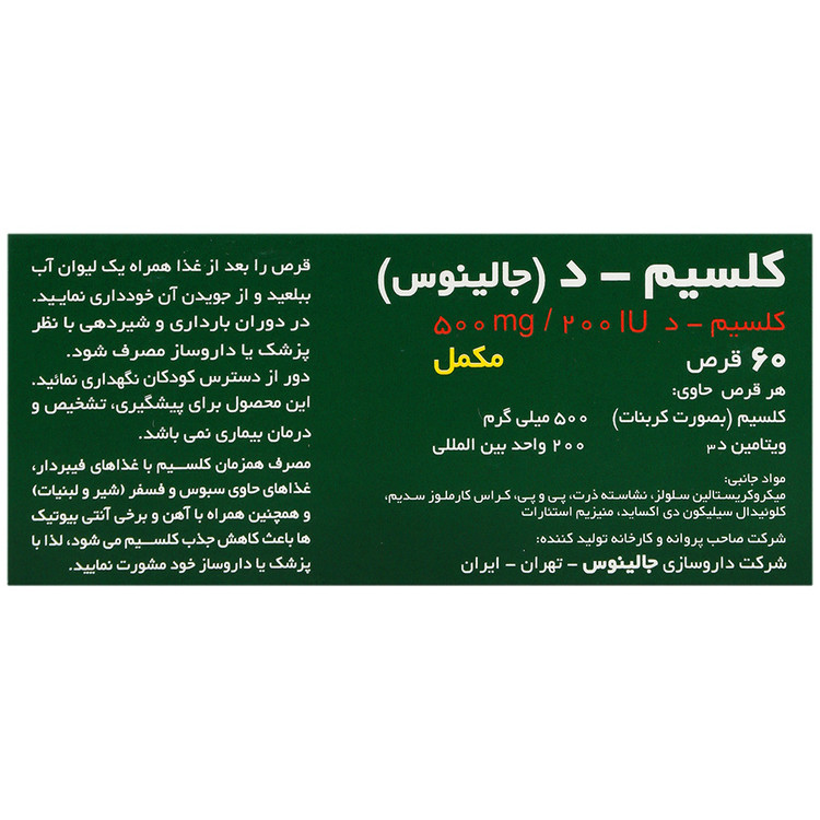کلسیم دی 60 عدد جالینوس
