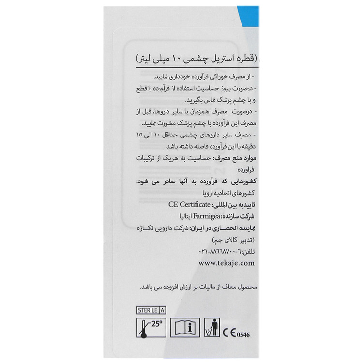 اشک مصنوعی زیلویال 10 میلی لیتر فارمیجیا