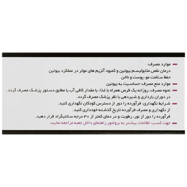 بیوتین 5 میلی گرم 100 عدد وانا دارو گستر انقضا 1405/10/15