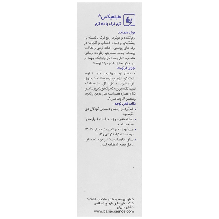 کرم ترک پا (هیلفیکس) باریج اسانس