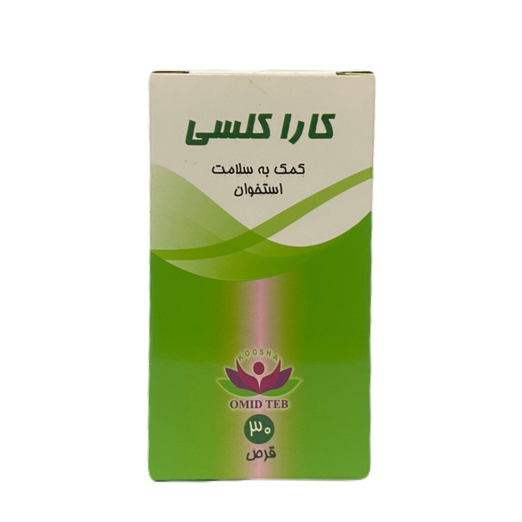 قرص کارا کلسی امید طب