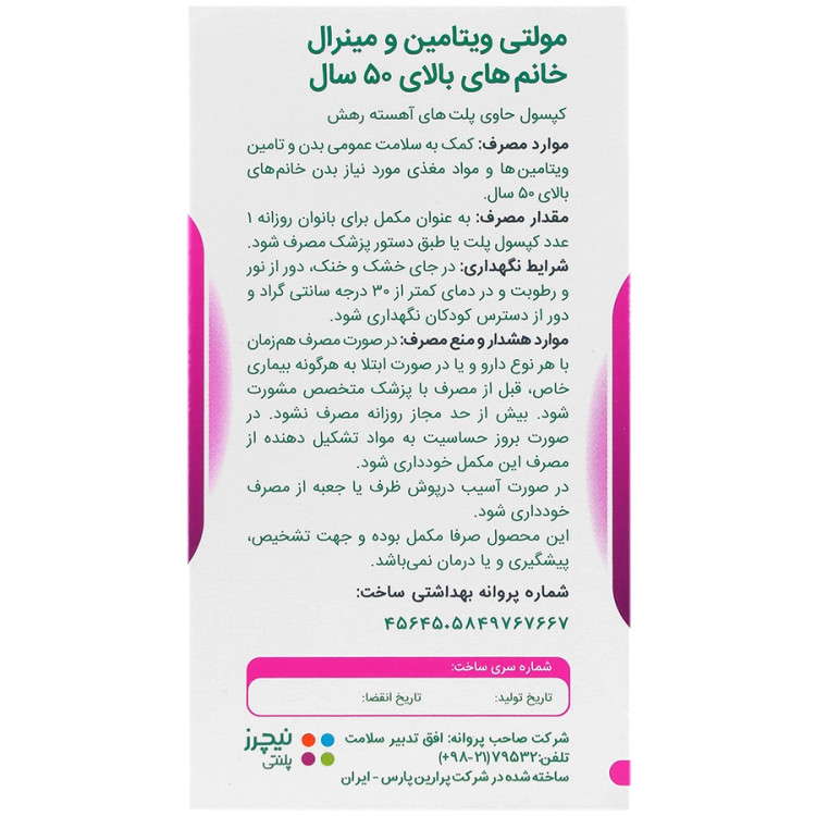 مولتی ویتامین و مینرال بانوان بالای 50 سال نیچرز پلنتی