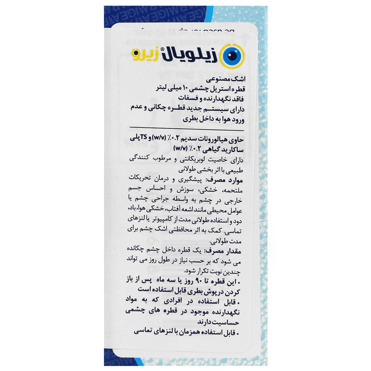 اشک مصنوعی زیلویال زیرو فارمیجیا