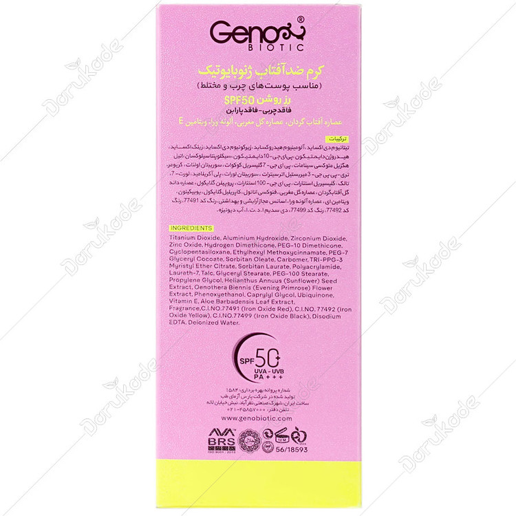 کرم ضد آفتاب SPF50 پوست چرب و مختلط ژنوبایوتیک