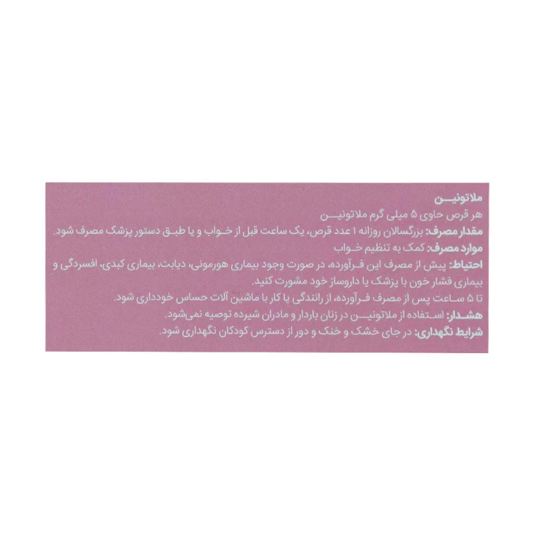 ملاتونین پی 5 میلی گرم پارسینه دیان طب
