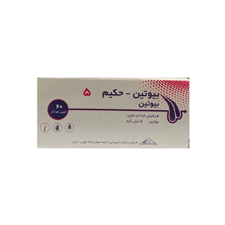 قرص بیوتین 5 حکیم 60 عددی