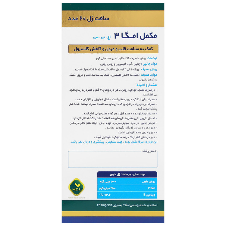 امگا 3 اچ تی اس حکیم تجارت سهند