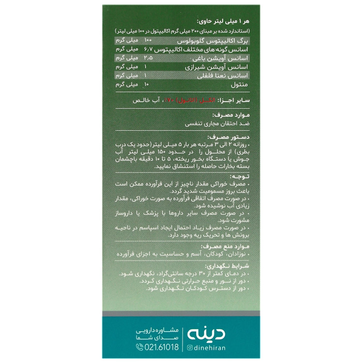 محلول اکالیپتوس اینهالر 60 میلی لیتر دینه