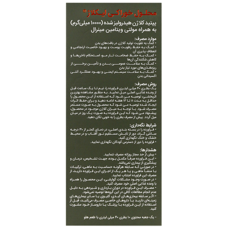 محلول خوراکی لیکلاژ بیوتی