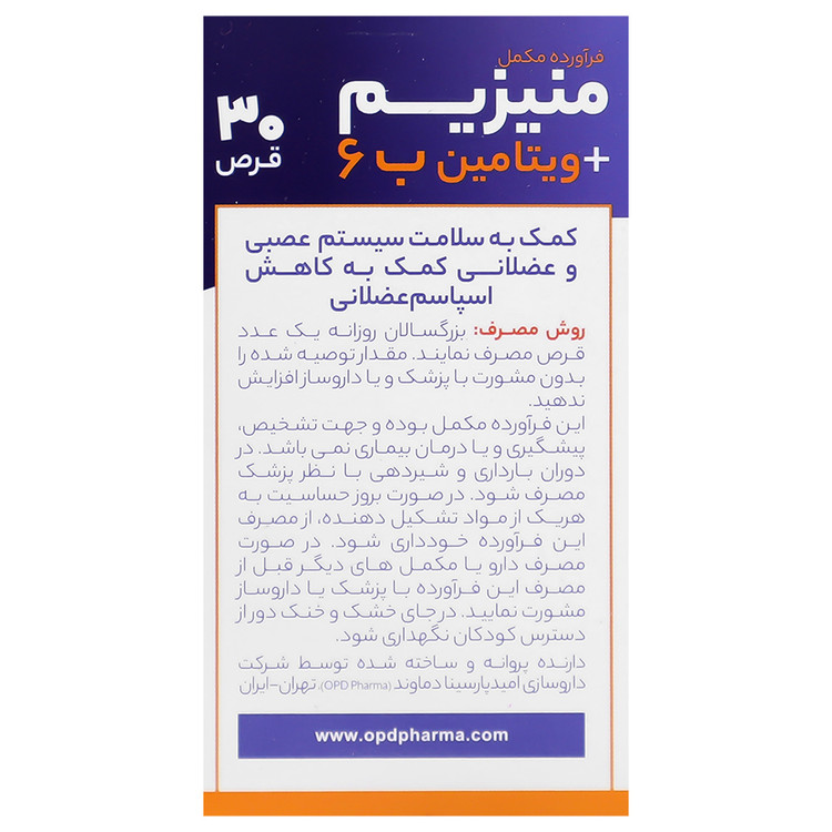 منیزیم و ویتامین ب6 او پی دی فارما 30 عددی