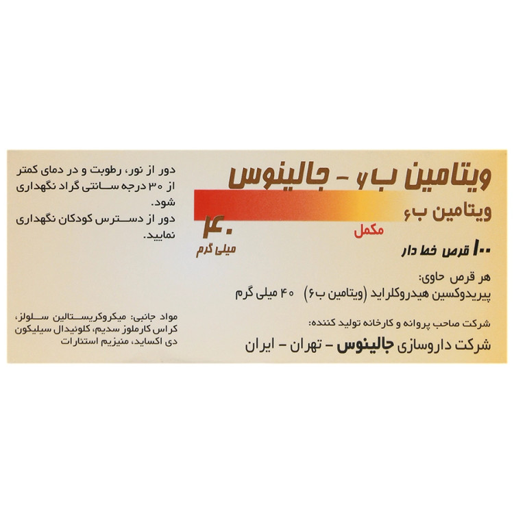 ویتامین ب6 جالینوس 40 میلی گرم