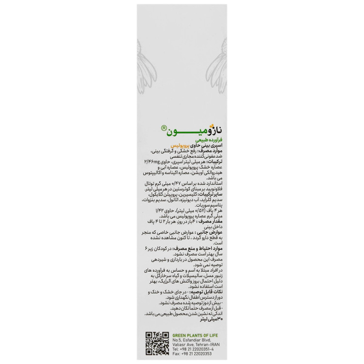محلول افشانه بینی نازومیون گیاهان سبز زندگی
