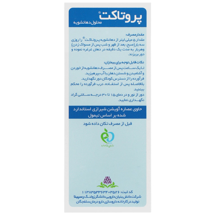 محلول دهانشویه پروتاکت زولنگ رسپینا 60 میلی لیتر