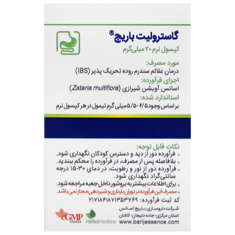سافت ژل گاسترولیت باریج اسانس