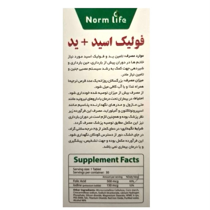 فولیک اسید پلاس ید نورم لایف