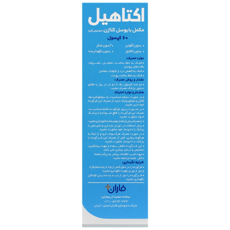 اکتاهیل بایوسل کلاژن فاران شیمی