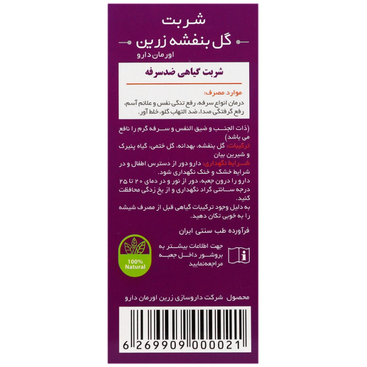 شربت گیاهی گل بنفشه زرین دارو