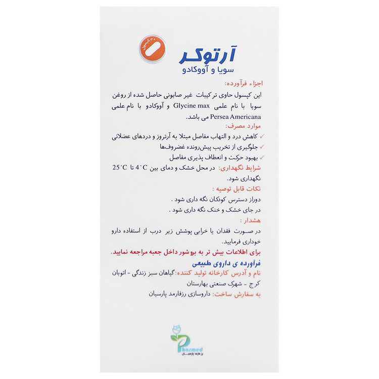 آرتوکر (آووکادو+سویا) رز فارمد پارسیان