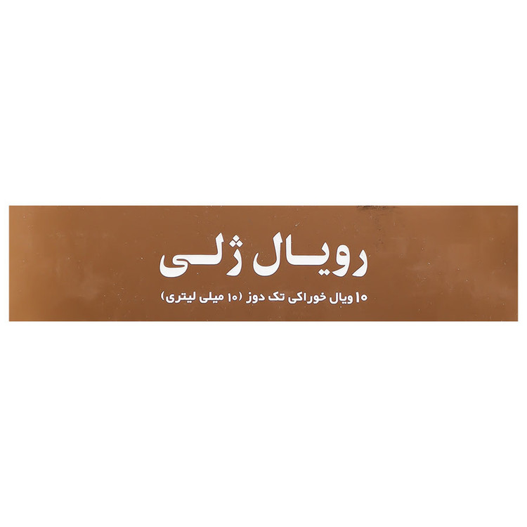 رویال ژلی 2000 میلی گرم مکس اونیو
