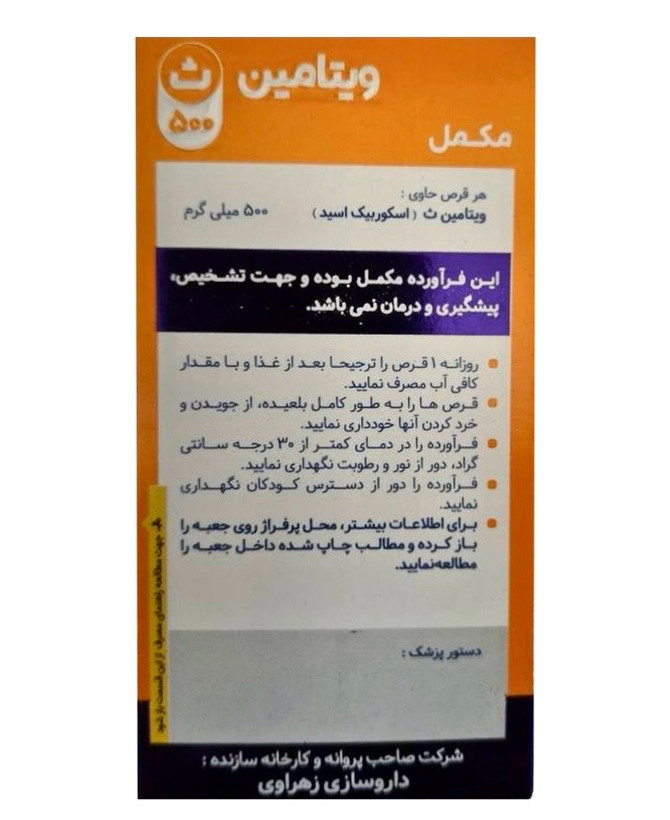 قرص ویتامین ث ۵۰۰ میلی گرم زهراوی ۳۰ عددی