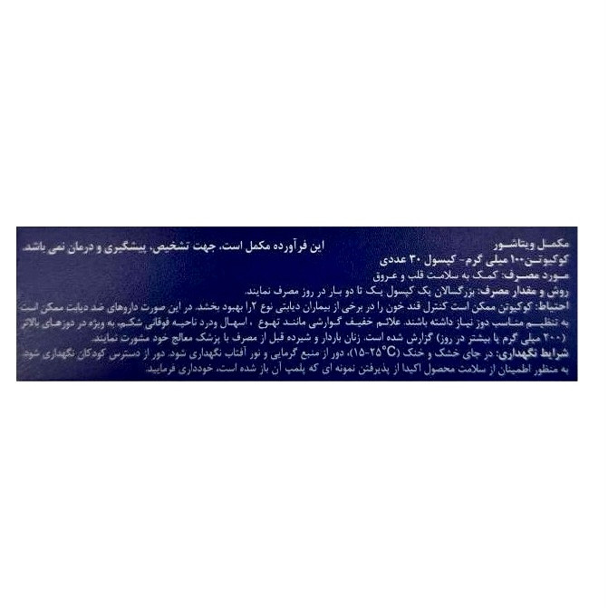 کپسول کو کیوتن 100 میلی گرم ویتاشور 30 عددی