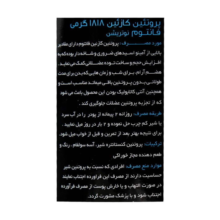 پروتئین کازئین 1818 گرمی فانتوم نوتریشن