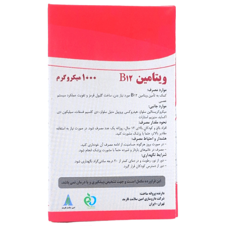 قرص ویتامین ب 12 1000 میکرو گرم امین سلامت فارمد