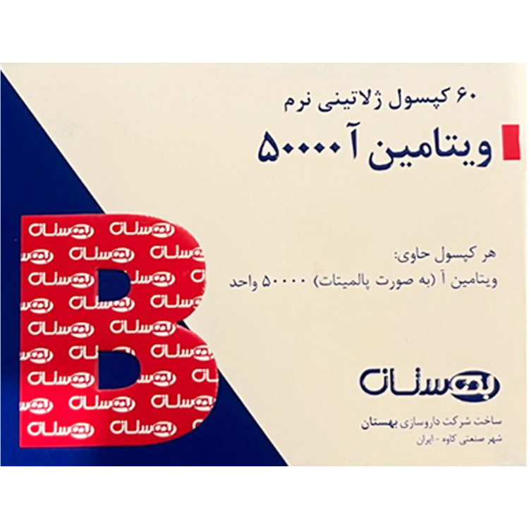 ویتامین آ 50000 بهستان 60 عددی