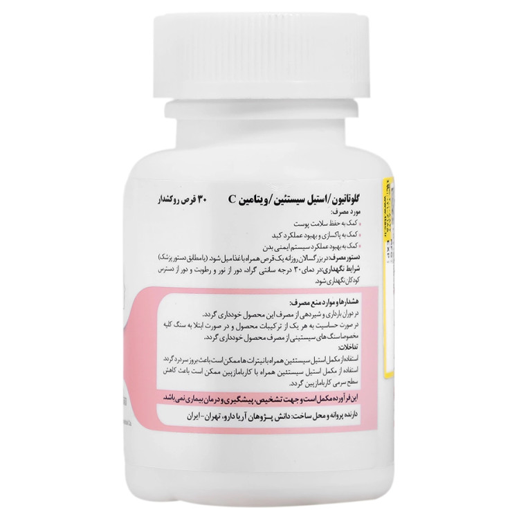 گلوتاتیون و استیل سیستئین و ویتامین سی آریا دارو
