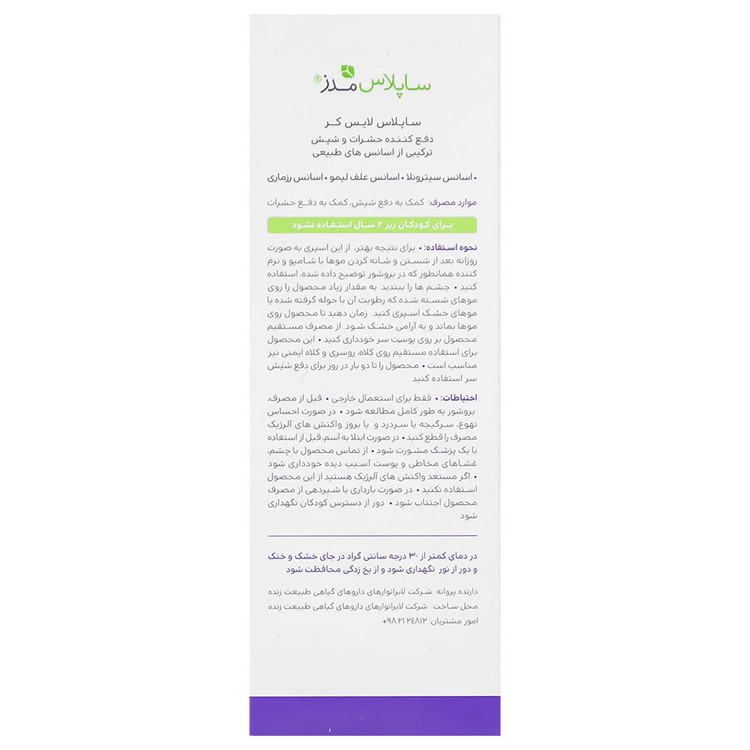 اسپری ساپلاس لایس کر ساپلاس مدز