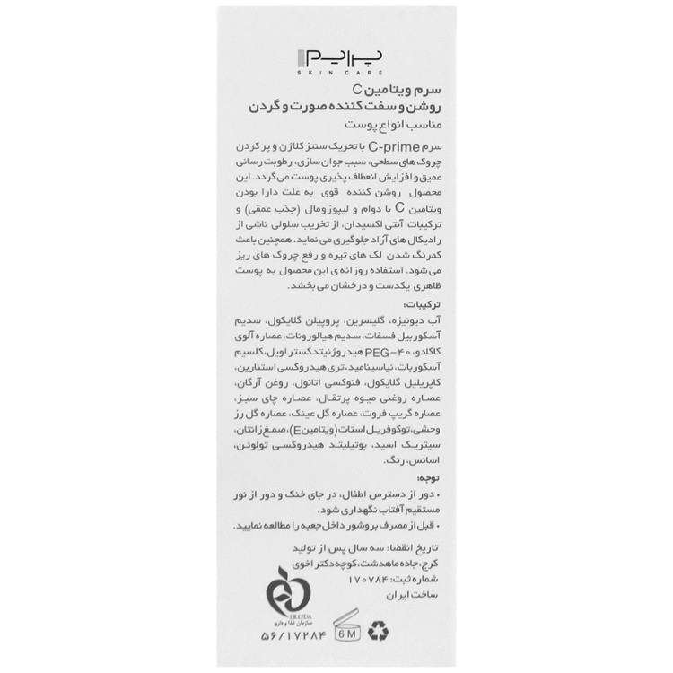 سرم ویتامین C پریم